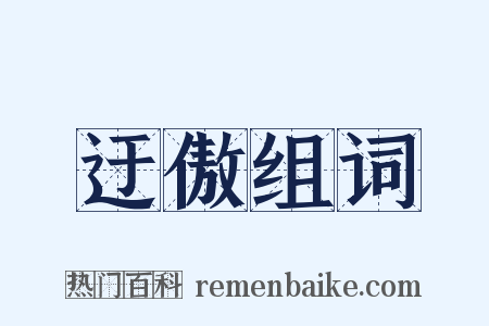 迂傲组词是什么意思的图片